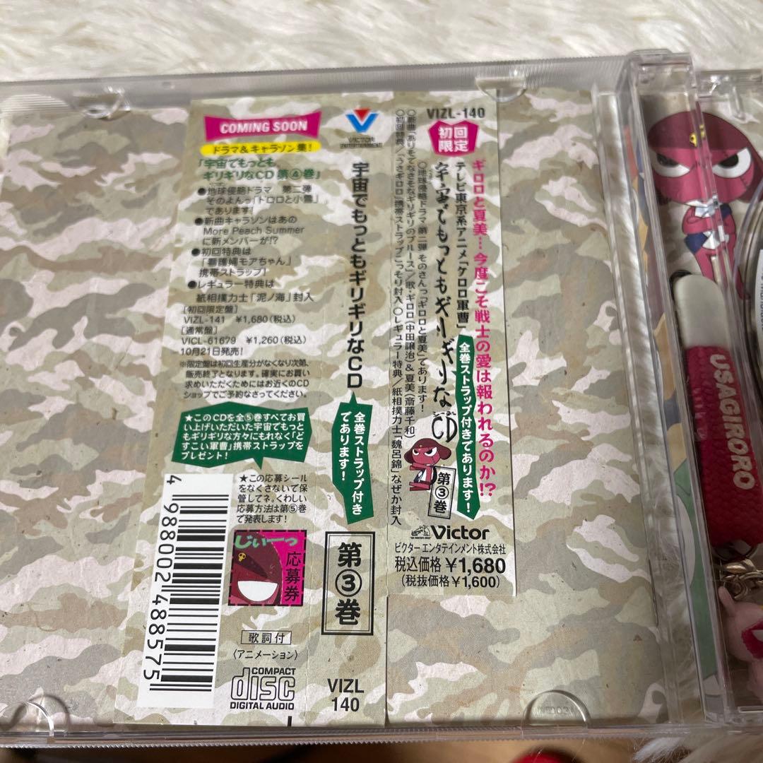 「ケロロ軍曹」宇宙でもっともギリギリなCD～全5巻 ストラップ