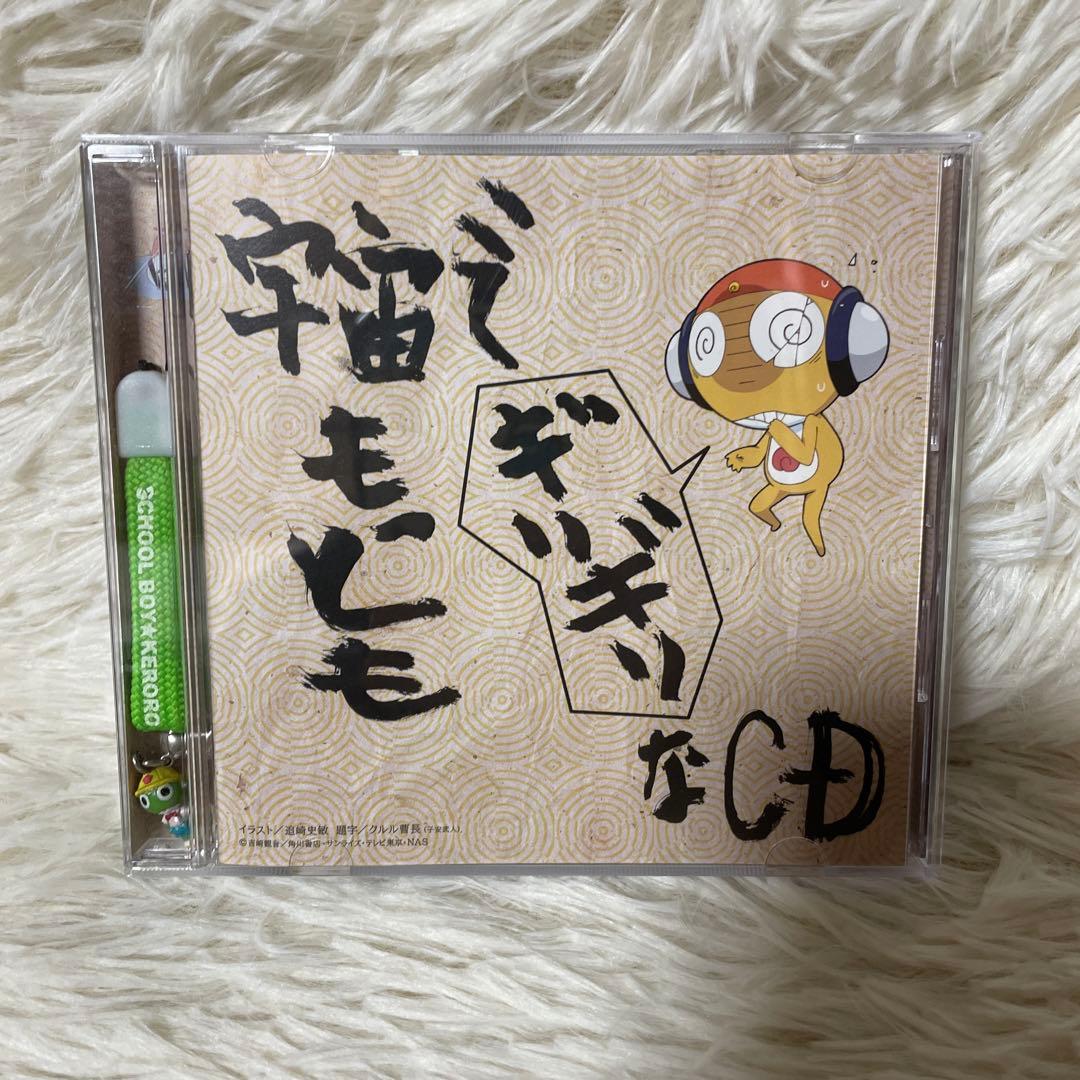 「ケロロ軍曹」宇宙でもっともギリギリなCD～全5巻 ストラップ