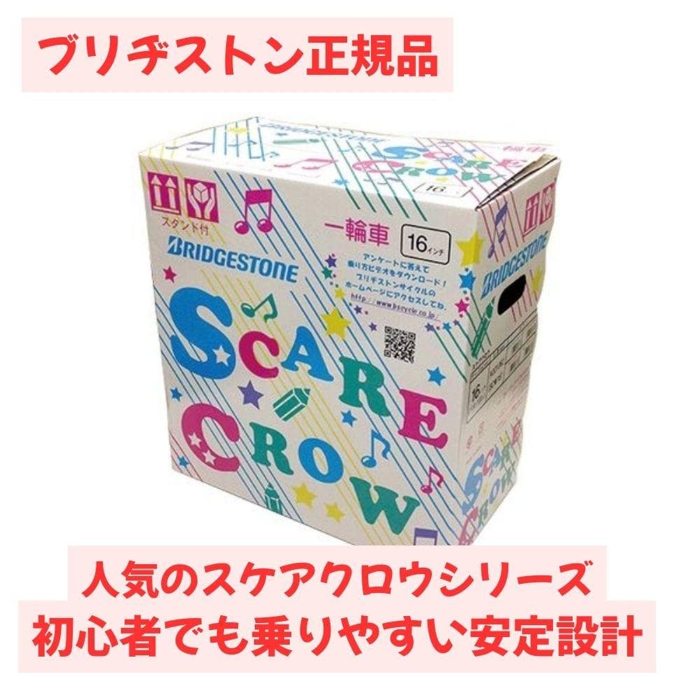 【新品未開封・廃盤品】ブリヂストン 一輪車 スケアクロウ 16インチ ピンク