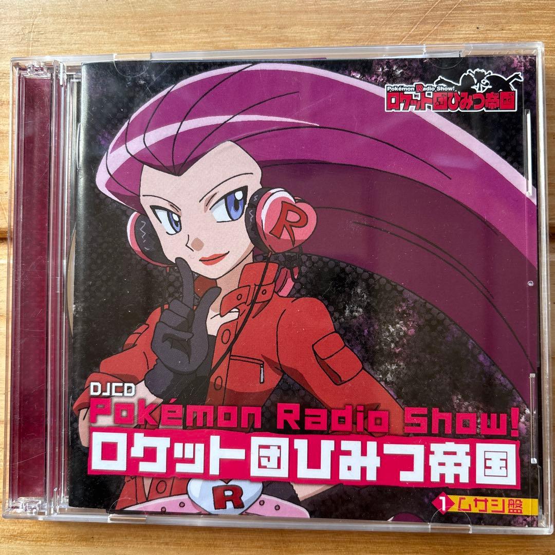 ロケット団ひみつ帝国①②CD お値下げしました