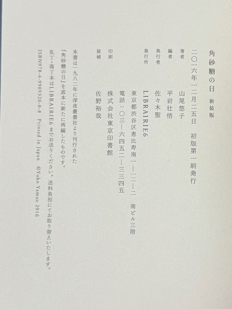 山尾悠子『角砂糖の日』新装版