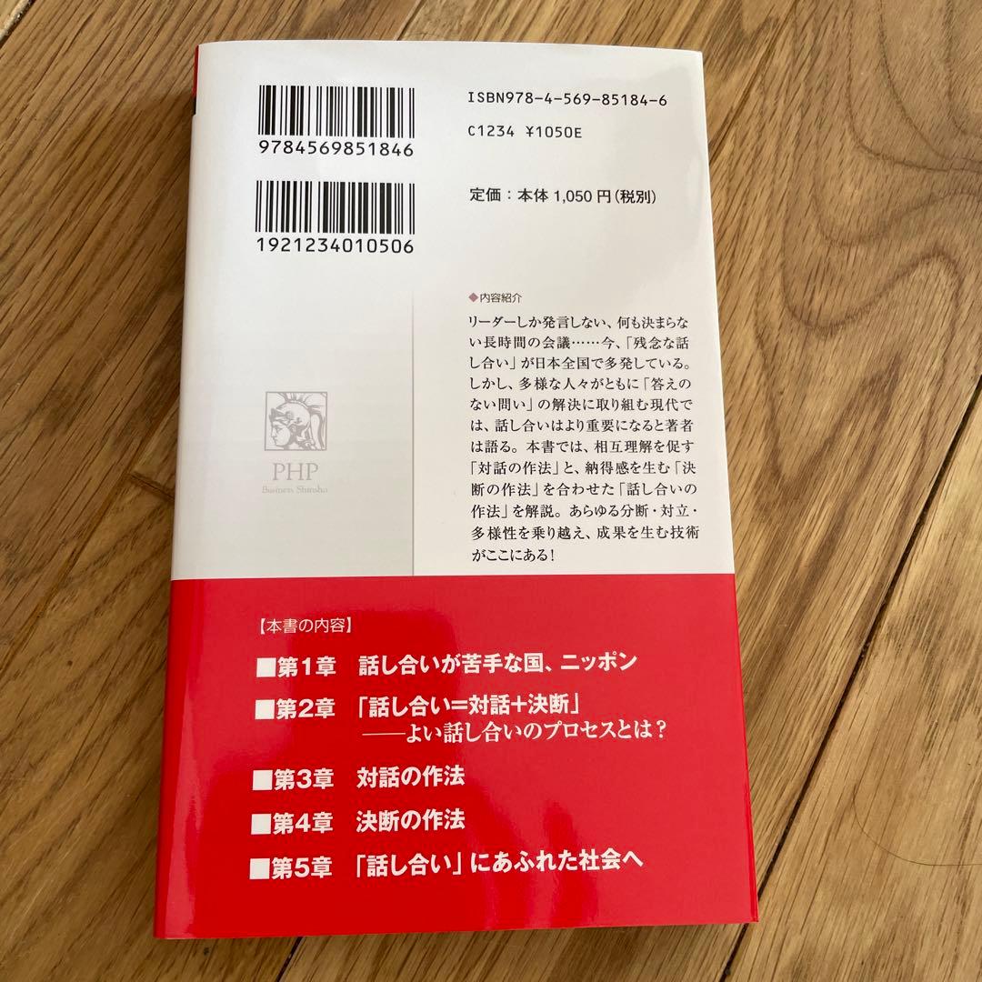 「対話と決断」で成果を生む 話し合いの作法