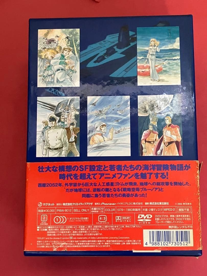 【訳あり】宇宙空母ブルーノア　DVD BOX