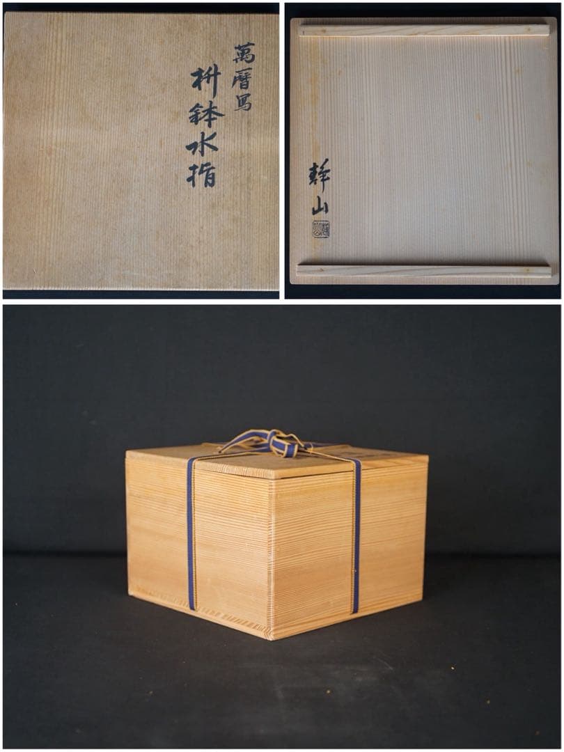 富田静山 萬暦写 赤絵 鉢 水指 共箱 塗蓋 茶道具 保証品