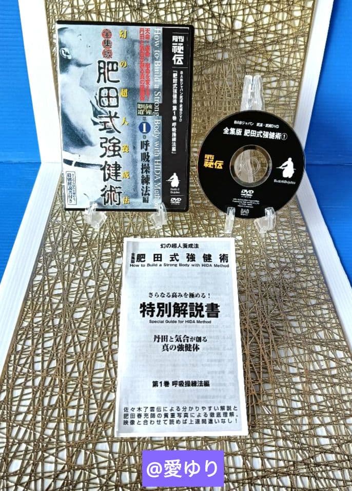 ♦肥田春充の遺産『全集版 肥田式強健術』DVD全６巻♦武道医学ジャーナル幻の原稿