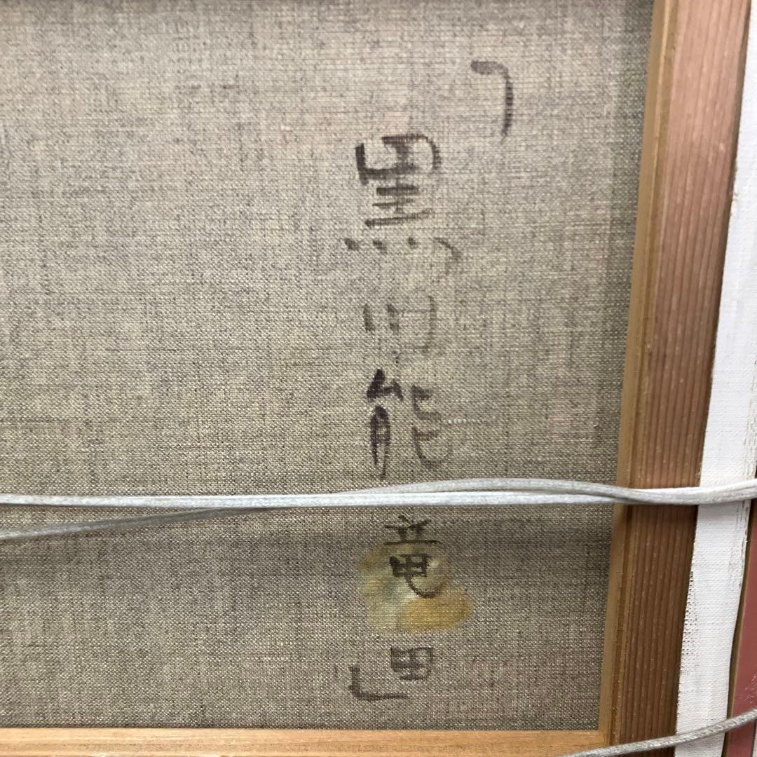 油絵 能面 能楽 黒川能 日本絵 武田靖夫画 伝統芸能 金背景 絵画 インテリア