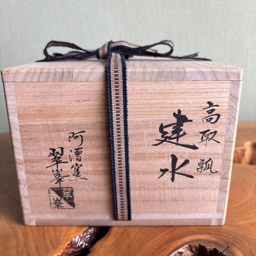 高取焼 瓢 建水 阿漕窯 青柳翠峯造 茶道具 共箱