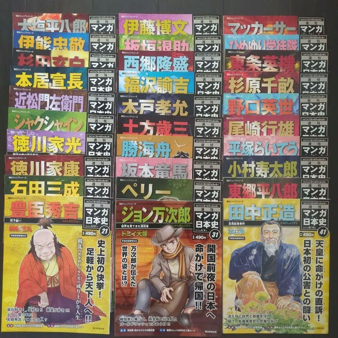 週刊マンガ日本史（全50巻セット）