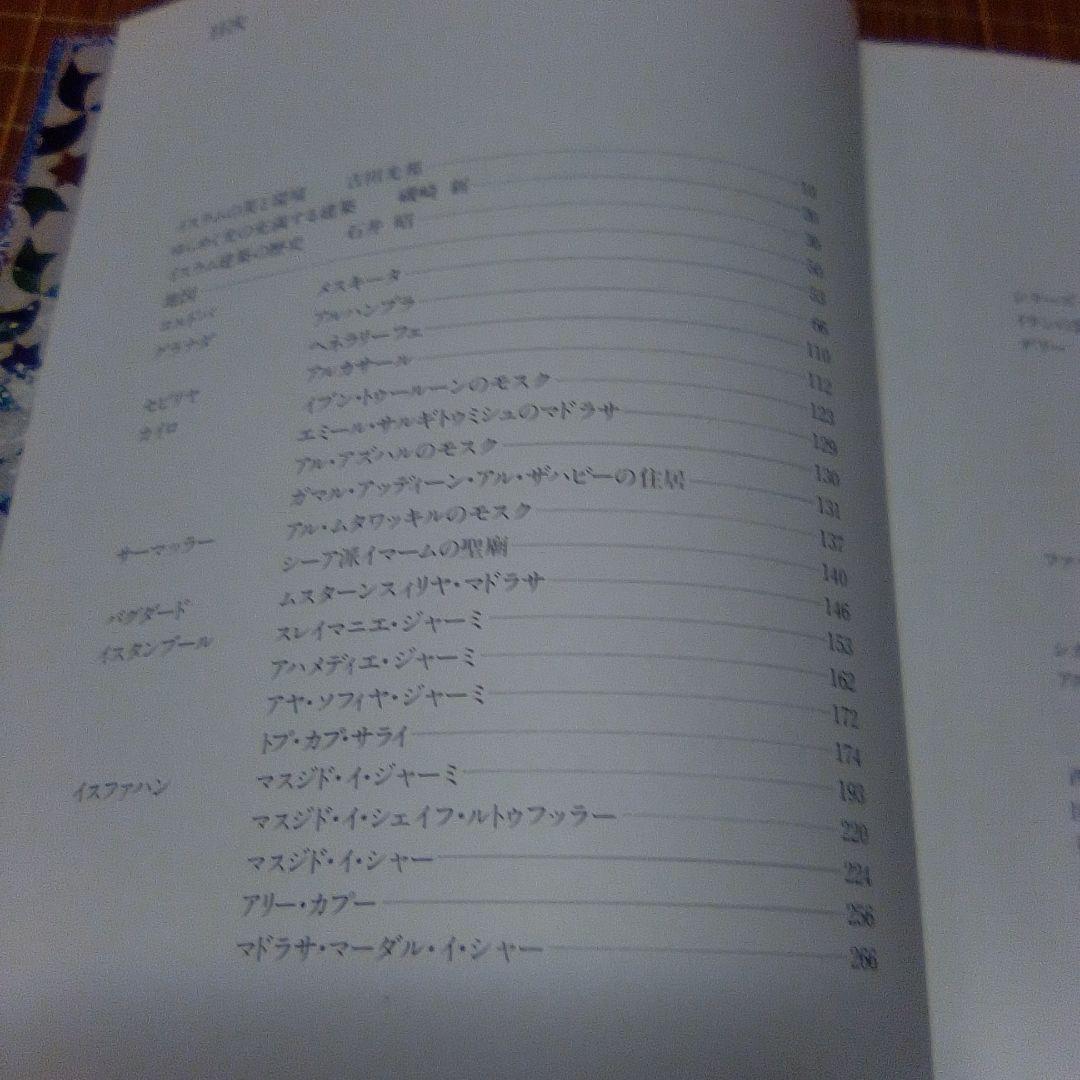 大型本【　ISLAM イスラム　空間と文様　】石元泰博　吉田光邦　磯崎新　石井昭