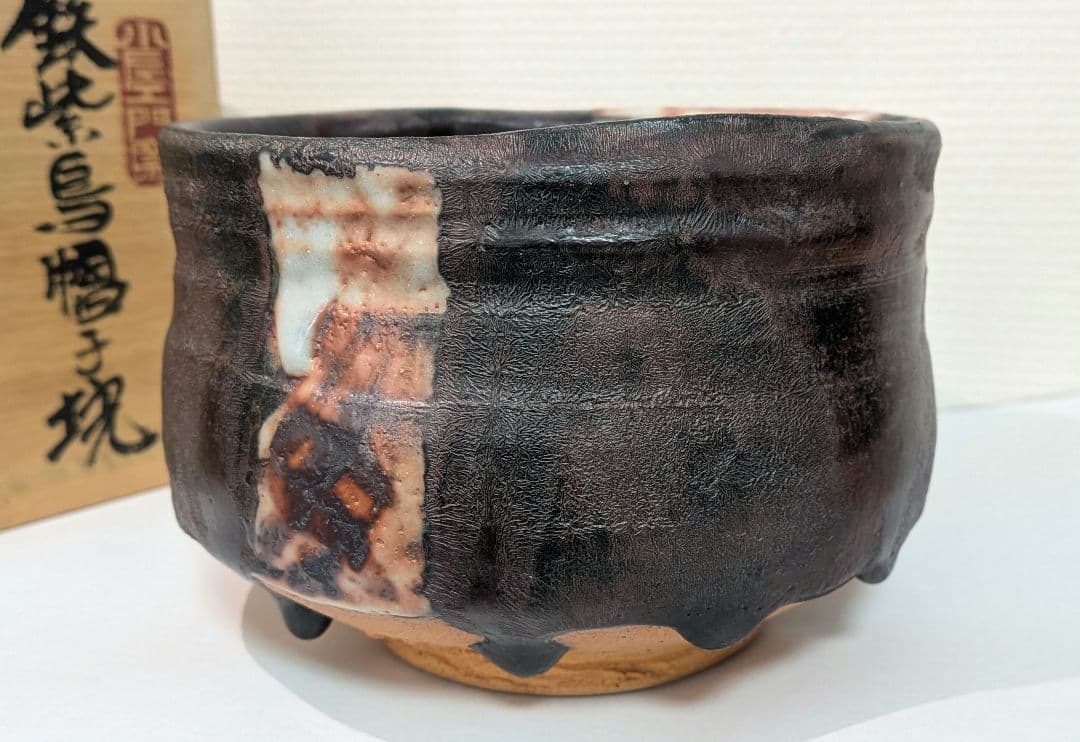 十三代『山口小左衛門』鉄紫烏帽子块　茶道具　茶碗　共箱　小左衛門窯　赤津焼