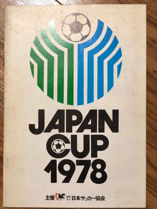 ペレ　クライフ　マラドーナ　ディアス　貴重希少なサッカー公式戦パンフレット