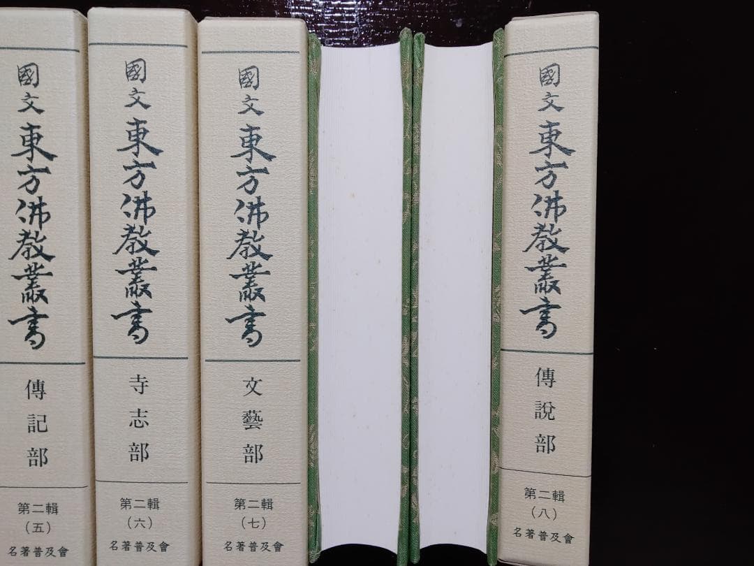 国文東方仏教業書　全十八巻　名著普及会