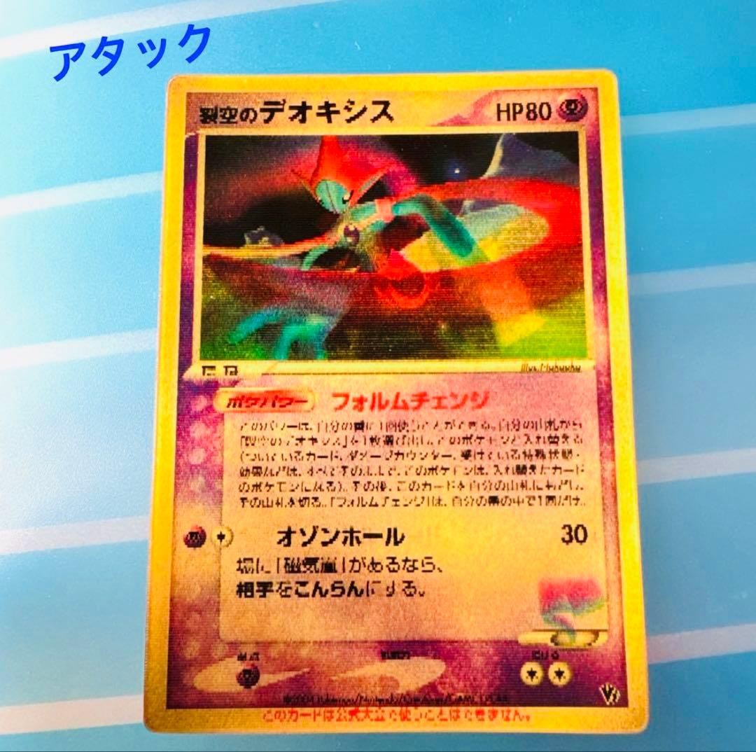 ワ*)様 【美品】裂空のデオキシス　ホロ ★ フォルムチェンジ ポケモンカード