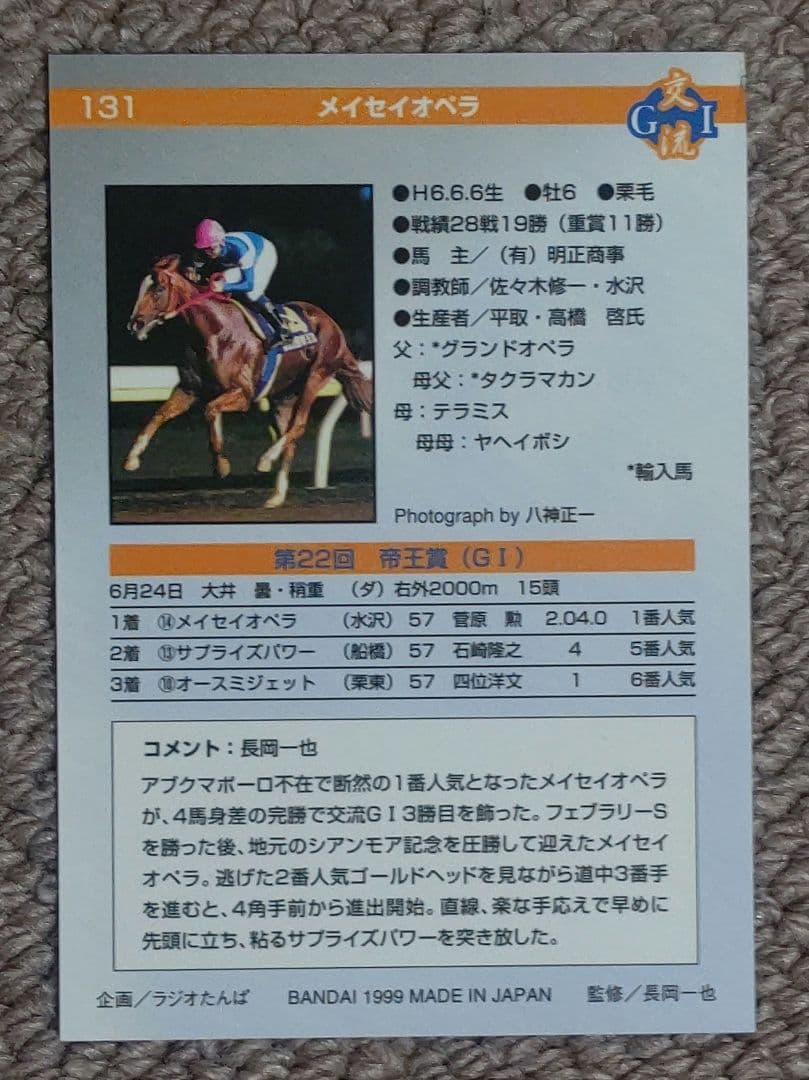 第22回(1999年)帝王賞レープロ、優勝馬単勝馬券、カードセット