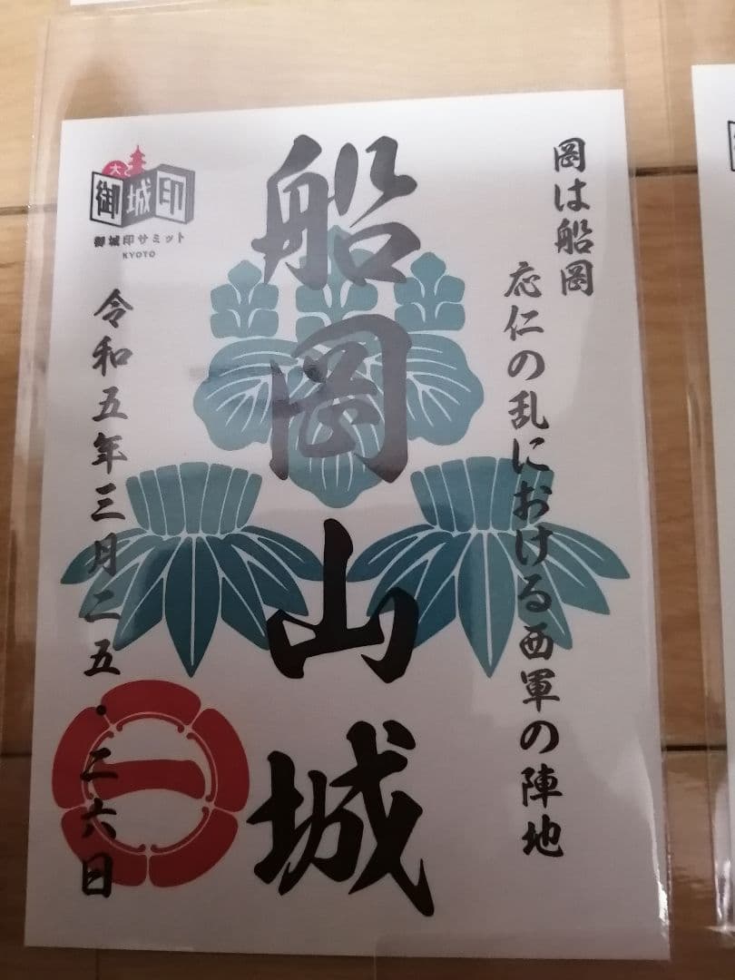 貴重!　御城印サミット京都　限定　御城印　8枚セット