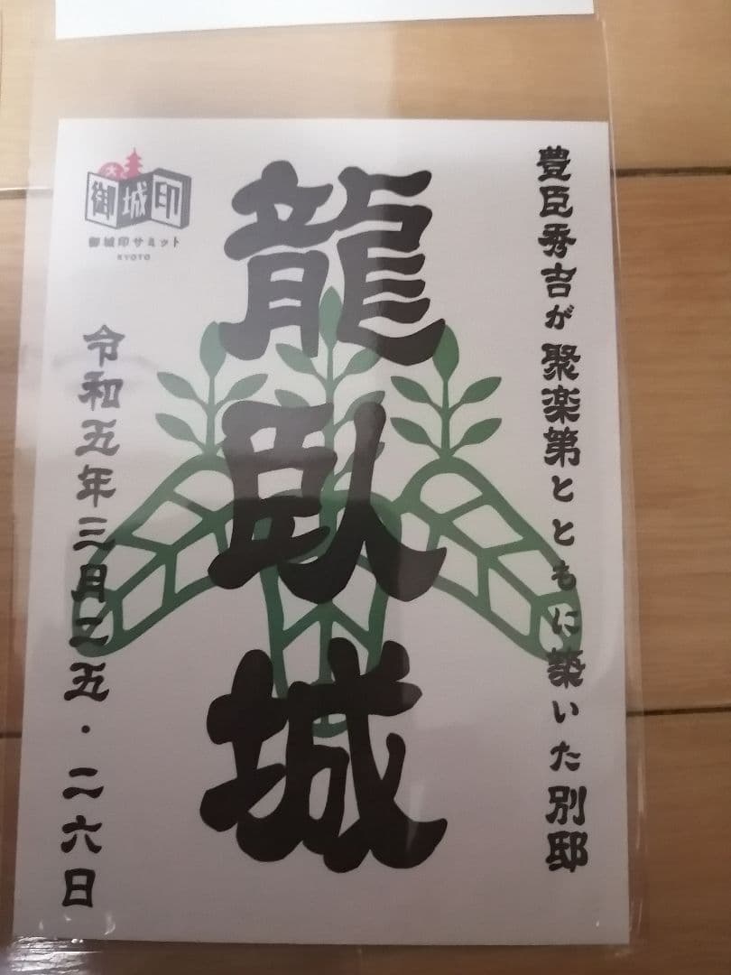 貴重!　御城印サミット京都　限定　御城印　8枚セット