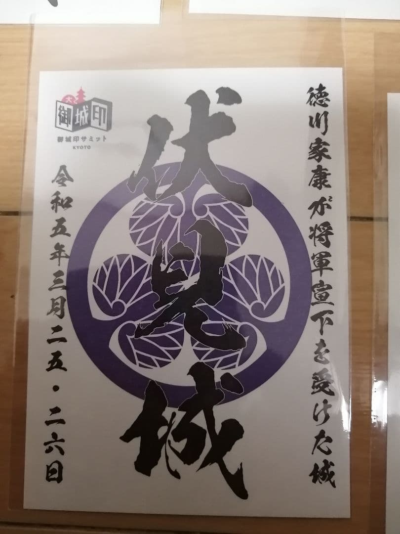 貴重!　御城印サミット京都　限定　御城印　8枚セット