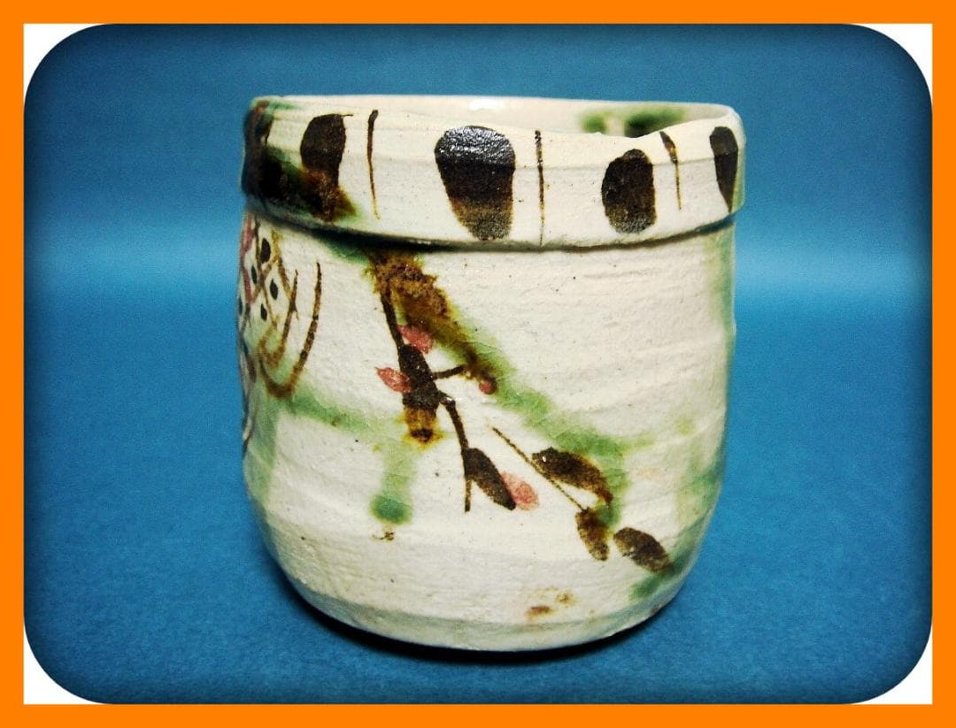 804『弥七田織部 筒向付』＊　/骨董品 古美術 アンティーク 古玩