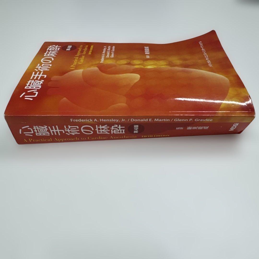 心臓手術の麻酔　第4版