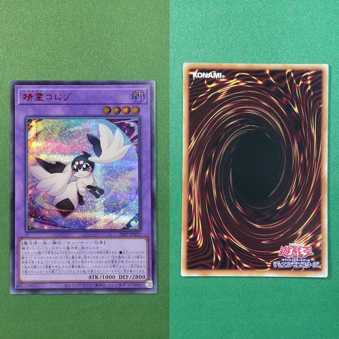 遊戯王　プレミアムパック2026　エンディミオン皇国　精霊コロゾ　赤シクセット