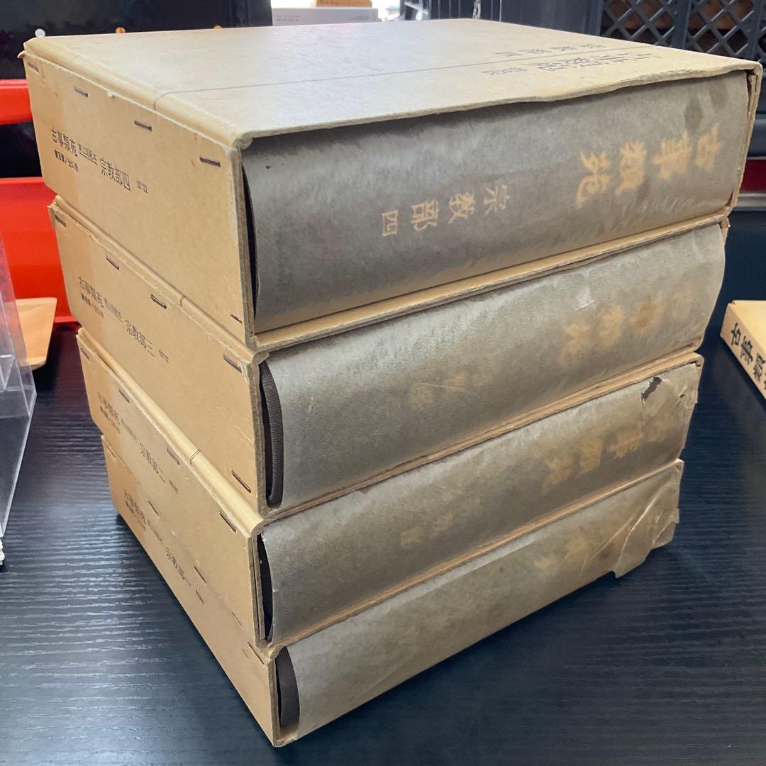 古事類苑　普及版　宗教部　4巻セット　吉川弘文館