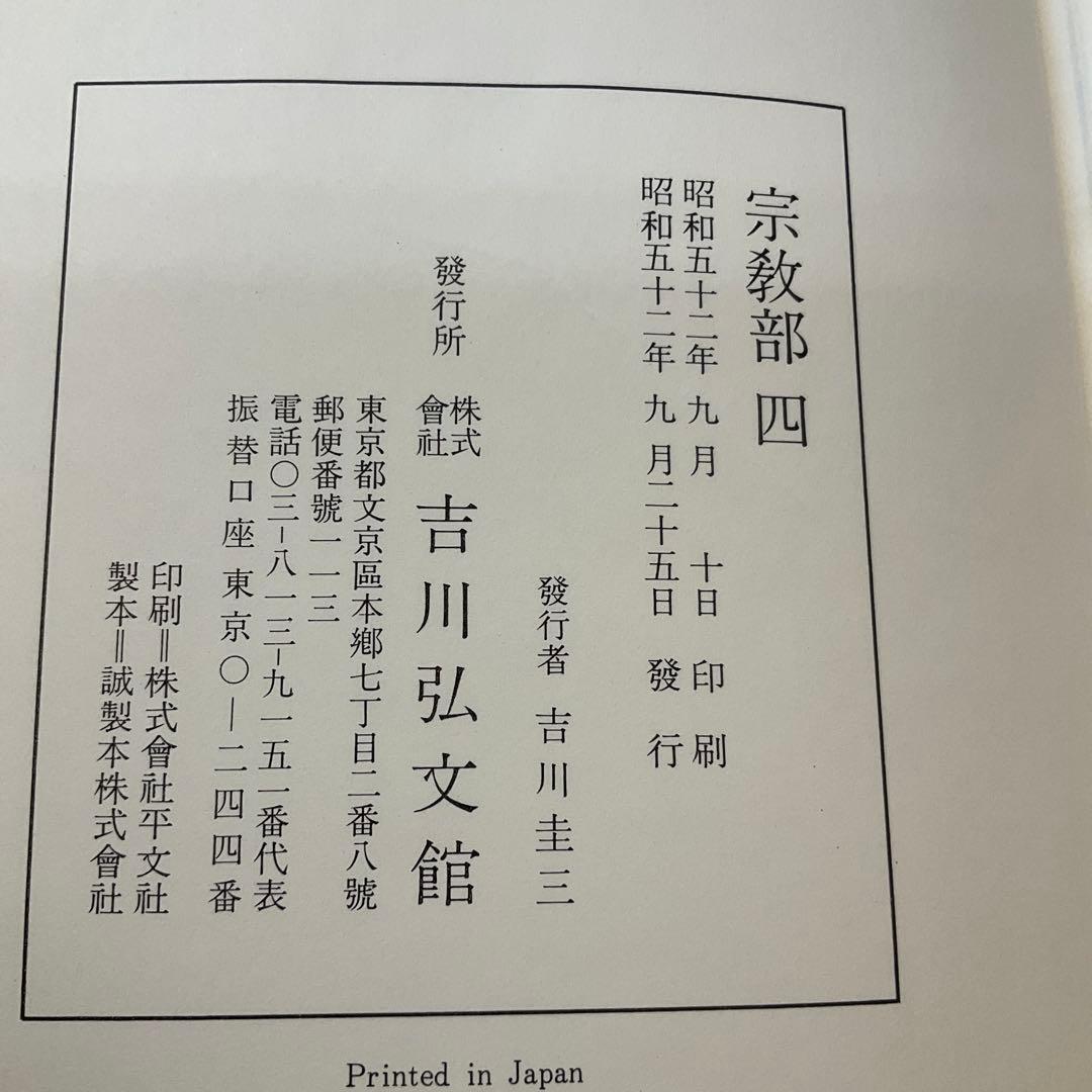 古事類苑　普及版　宗教部　4巻セット　吉川弘文館