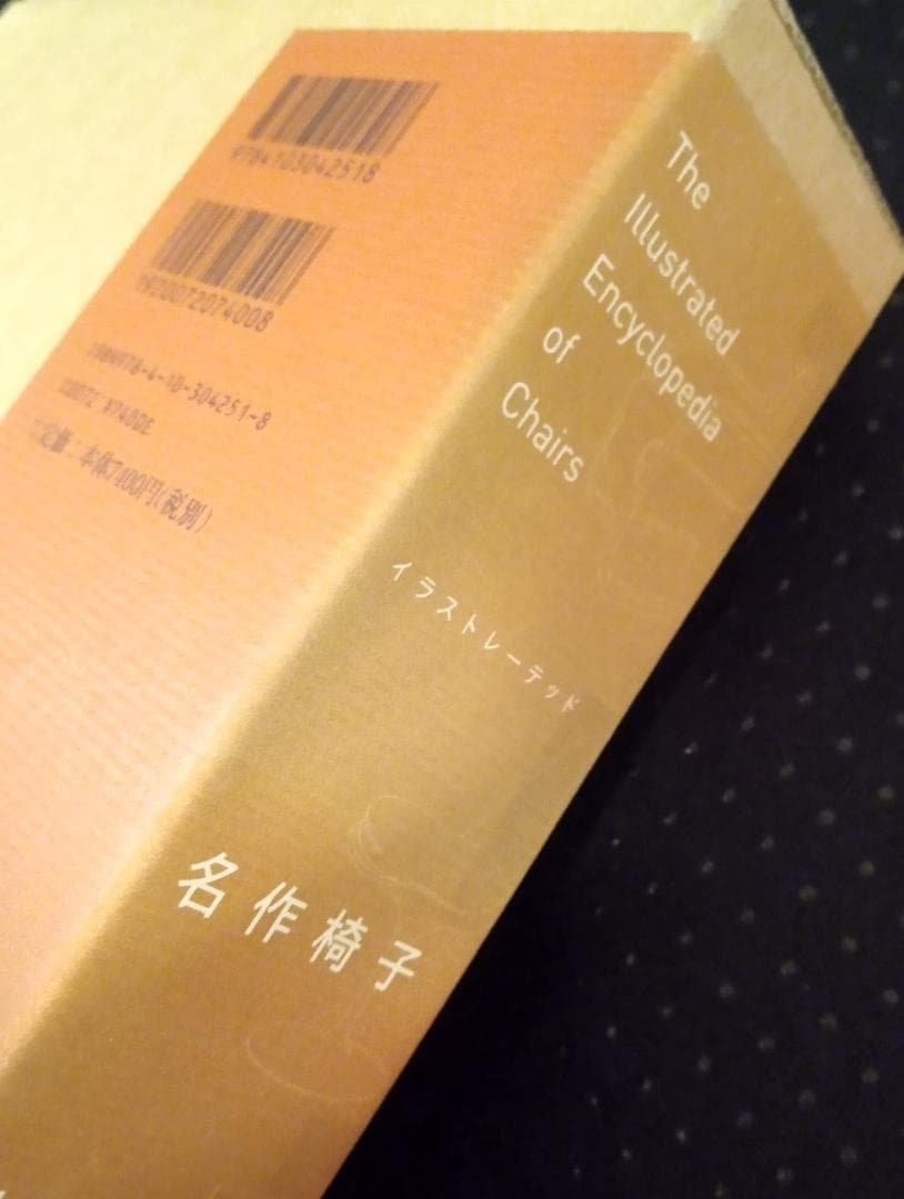 イラストレーテッド名作椅子大全　織田憲嗣　新潮社