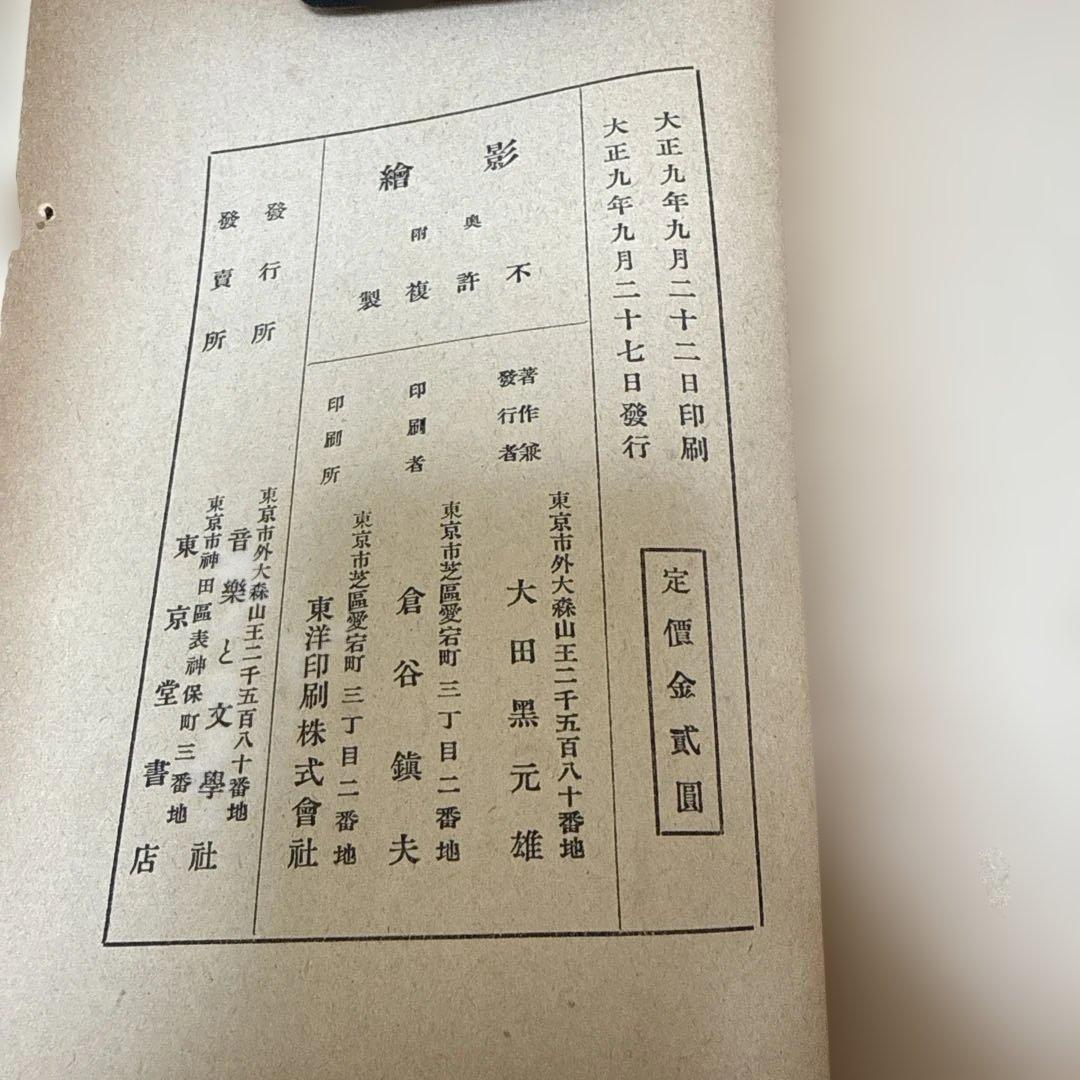 影　繪/太田黒　元雄　著 大正九年9月　初版　p146.