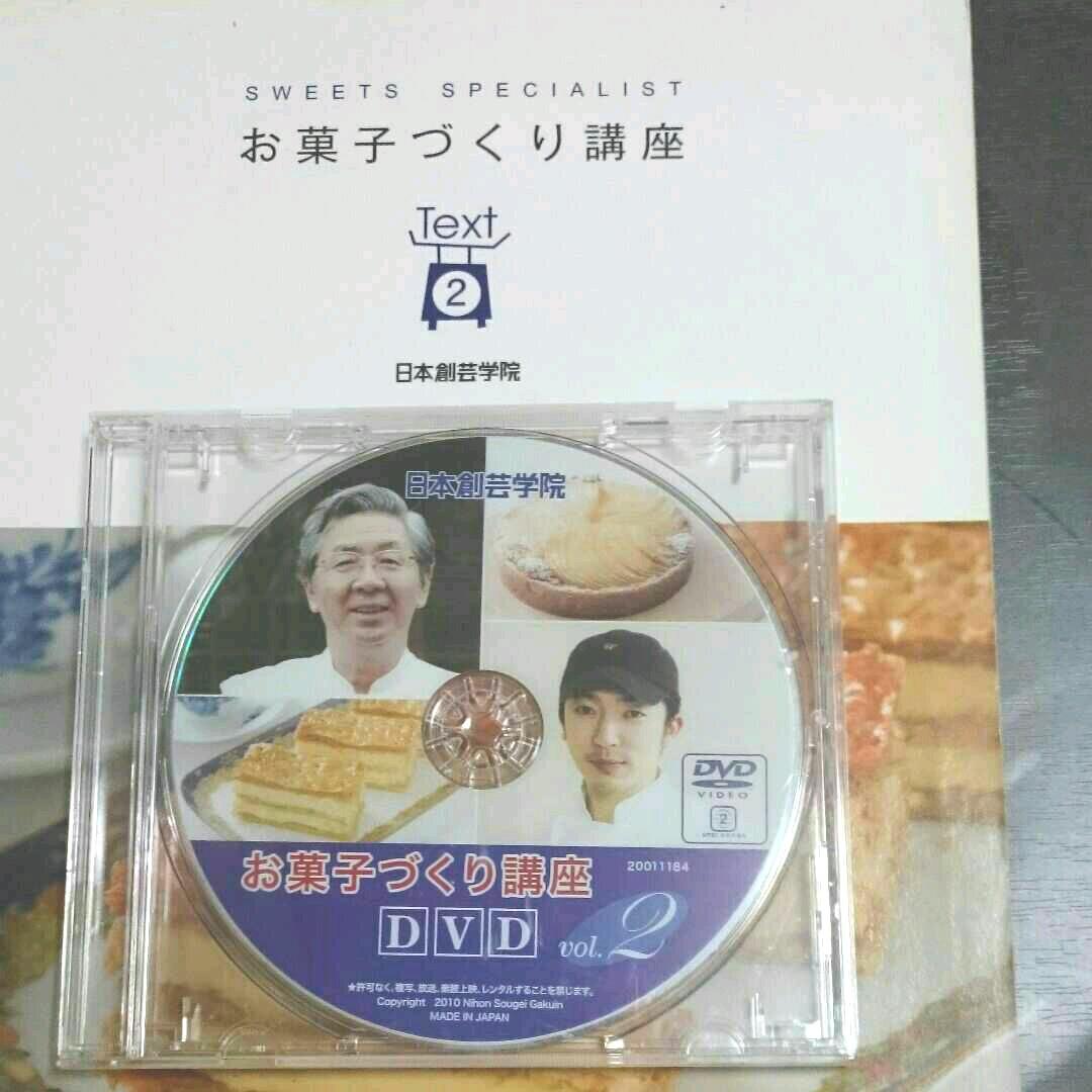 日本創芸学院お菓子づくり講座テキスト&DVD三点セット