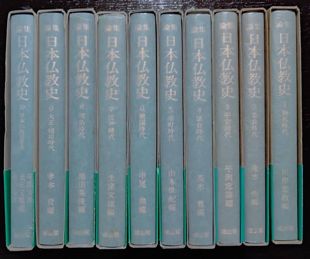論集　日本仏教史　十巻揃い　雄山閣出版