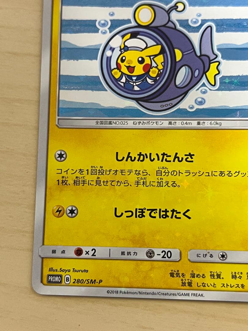 ヨコハマのピカチュウ：スペシャルBOX ポケモンセンターヨコハマ PROMO …