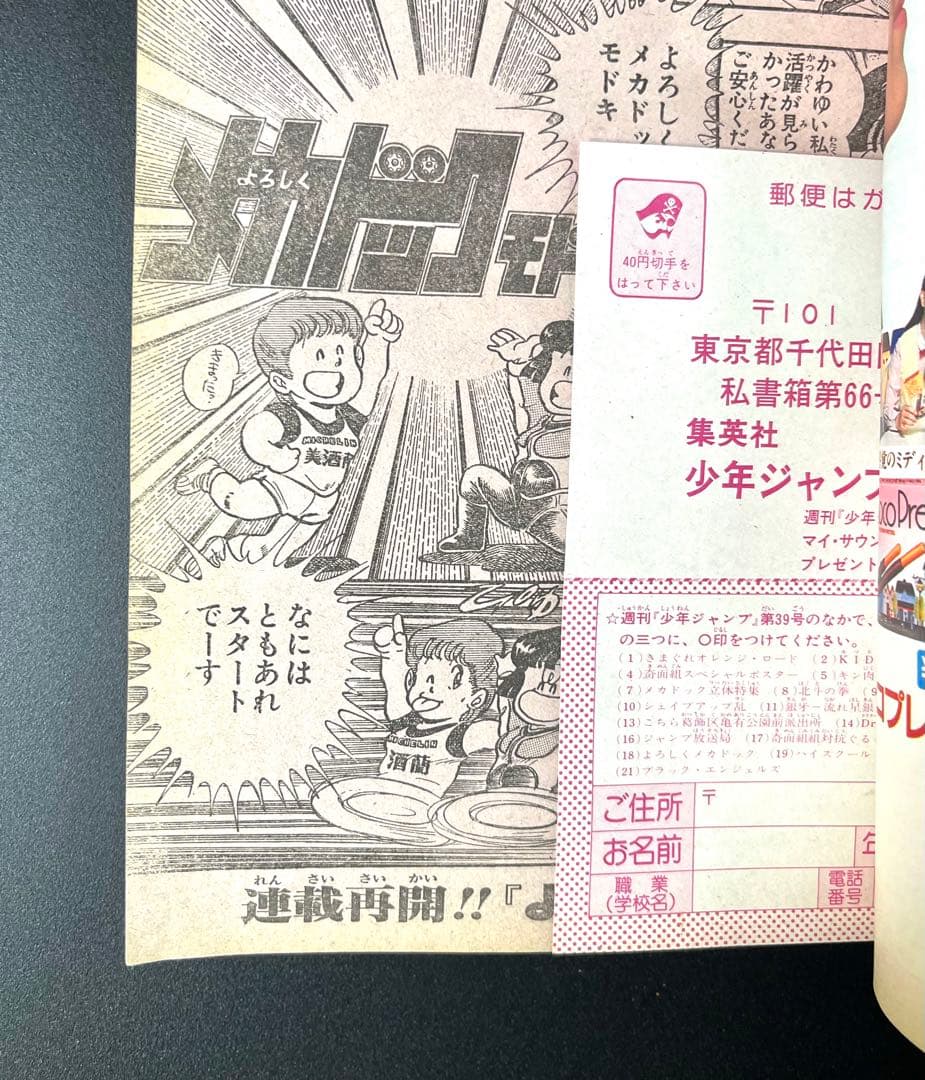 •アラレちゃん 表紙 •少年ジャンプ1984年 39号