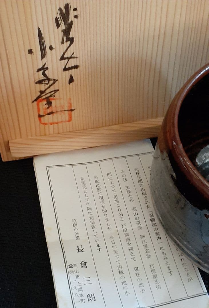 飛騨小糸窯　【長倉三朗】造　鉄釉　柿釉　茶碗　共箱　茶道具　盆器　盆栽鉢　植木鉢