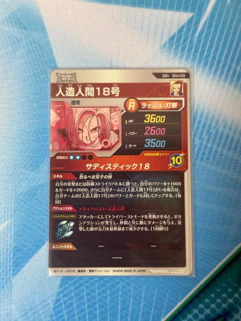 人造人間18号 パラレル SDV4-028