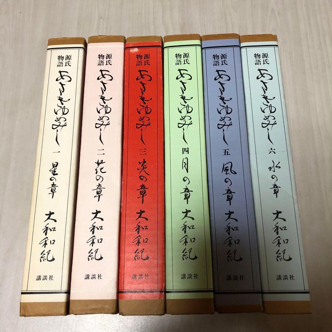 【豪華限定版初版本】 源氏物語 あさきゆめみし 第1巻 - 第6巻 大和和紀