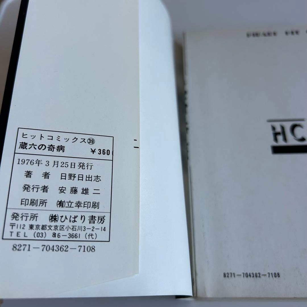 【昭和レトロ ホラーコミック初版本⁇】 蔵六の奇病 日野日出志