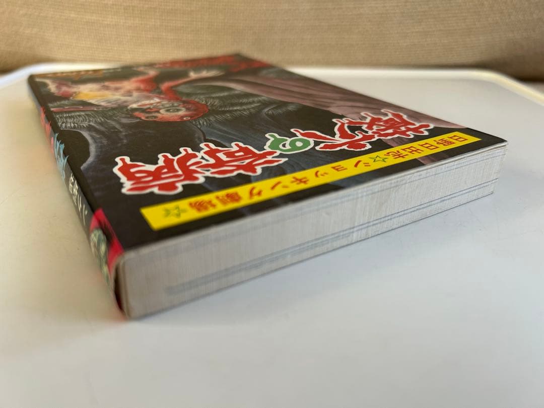 【昭和レトロ ホラーコミック初版本⁇】 蔵六の奇病 日野日出志