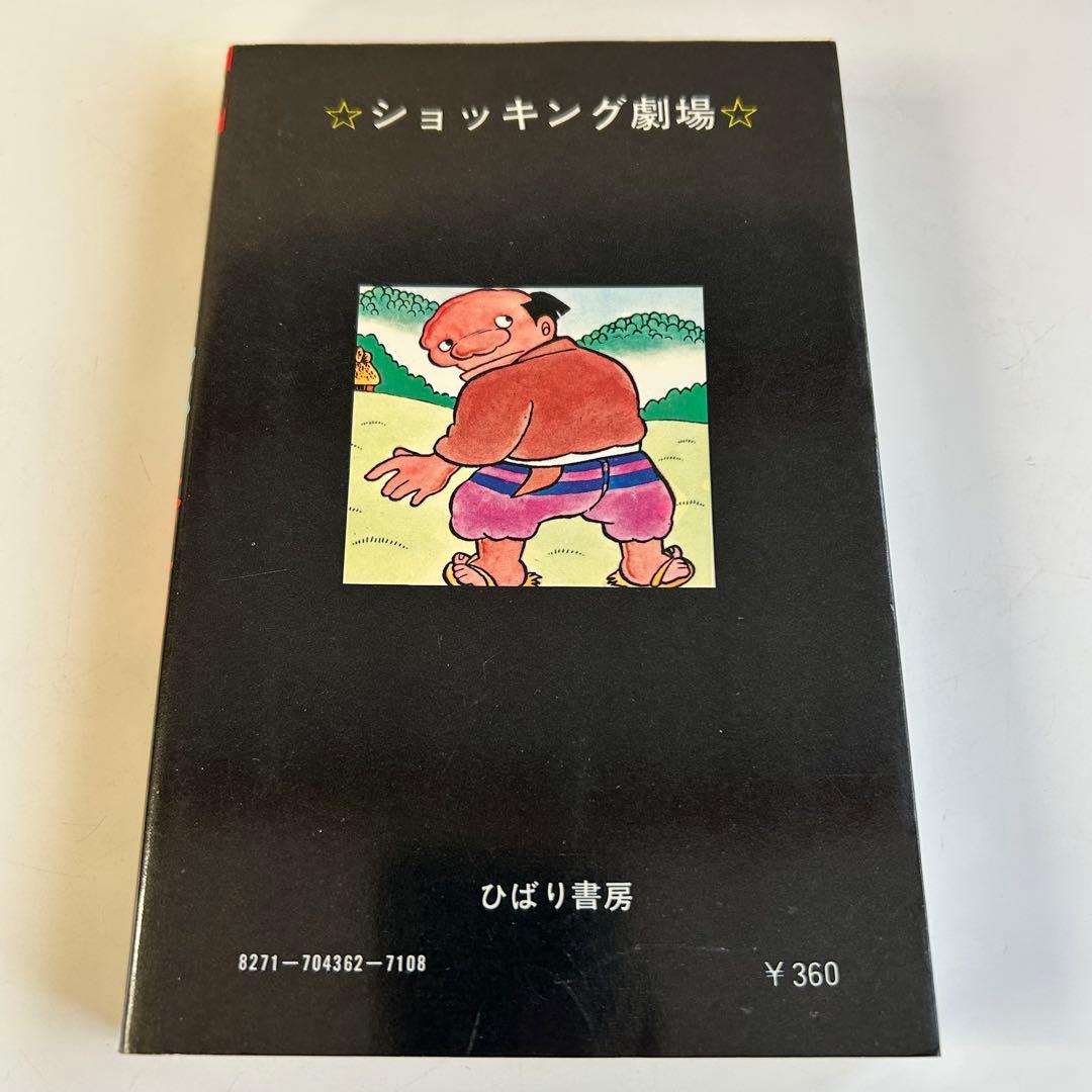 【昭和レトロ ホラーコミック初版本⁇】 蔵六の奇病 日野日出志