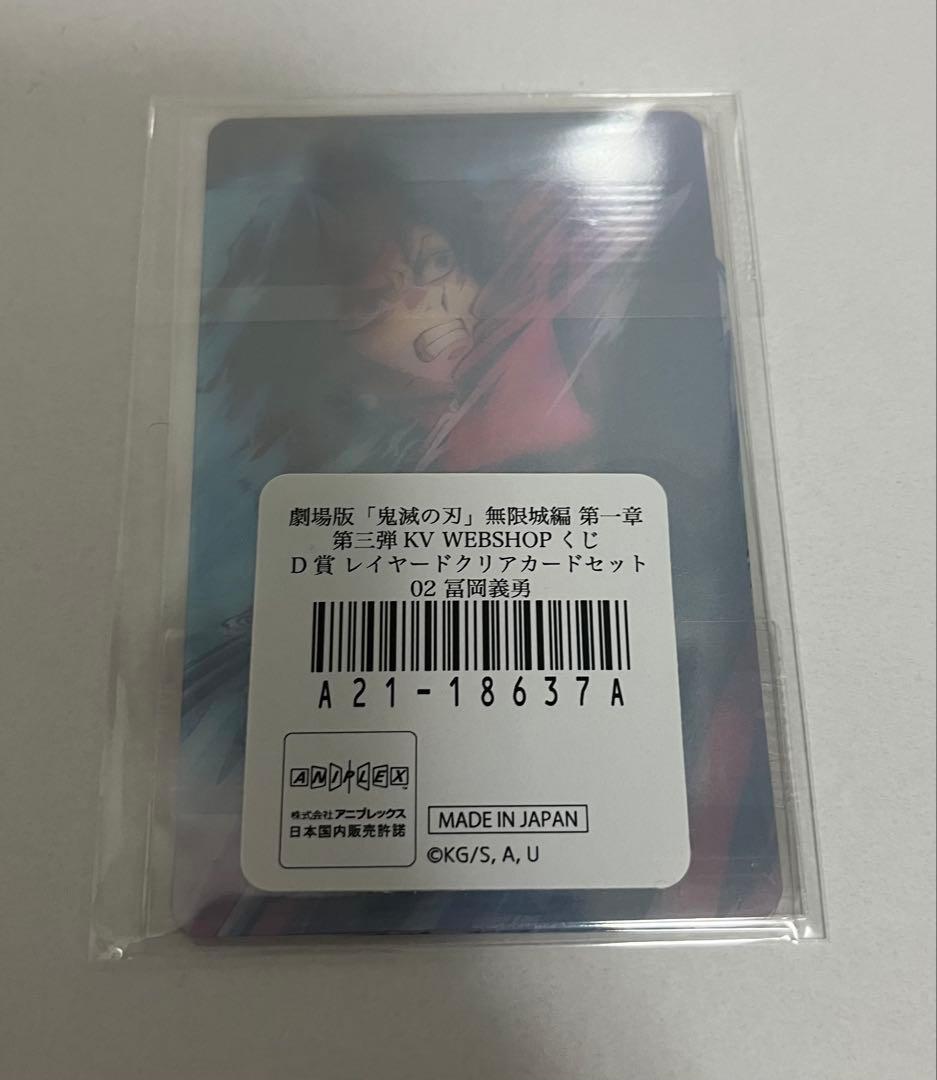 鬼滅の刃 冨岡義勇 KV WEBSHOPくじ コンプリート