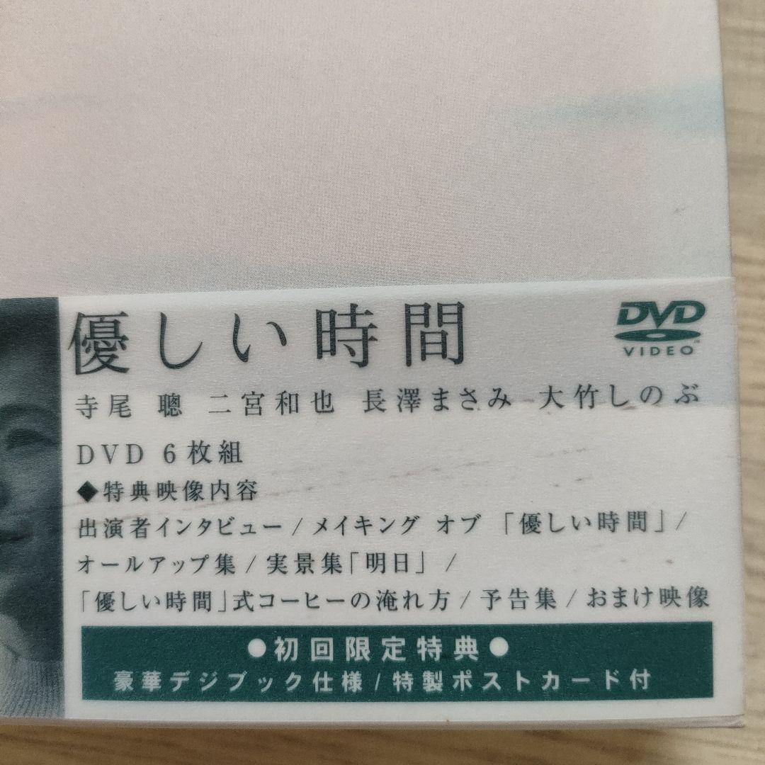 「優しい時間 」（DVD初回生産限定盤） 豪華デジブック仕様、ポストカード付き