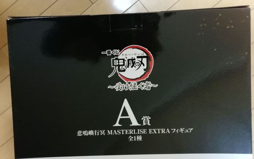 一番くじ　鬼滅の刃　受け継ぐ者　A賞　悲鳴嶼行冥　フィギュア　新品・未開封
