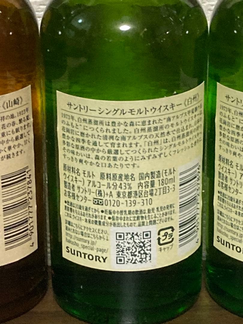 新品　サントリー　山崎　白州 ミニボトル 180ml 4本セット　M1003