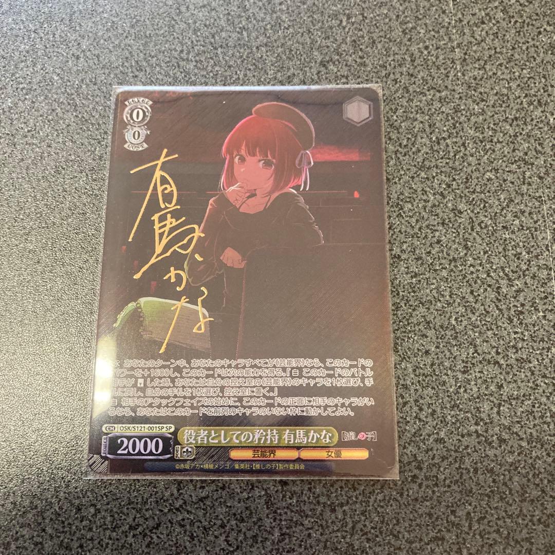 ヴァイスシュバルツ　推しの子Vol.2 役者としての矜持　有馬かなSP