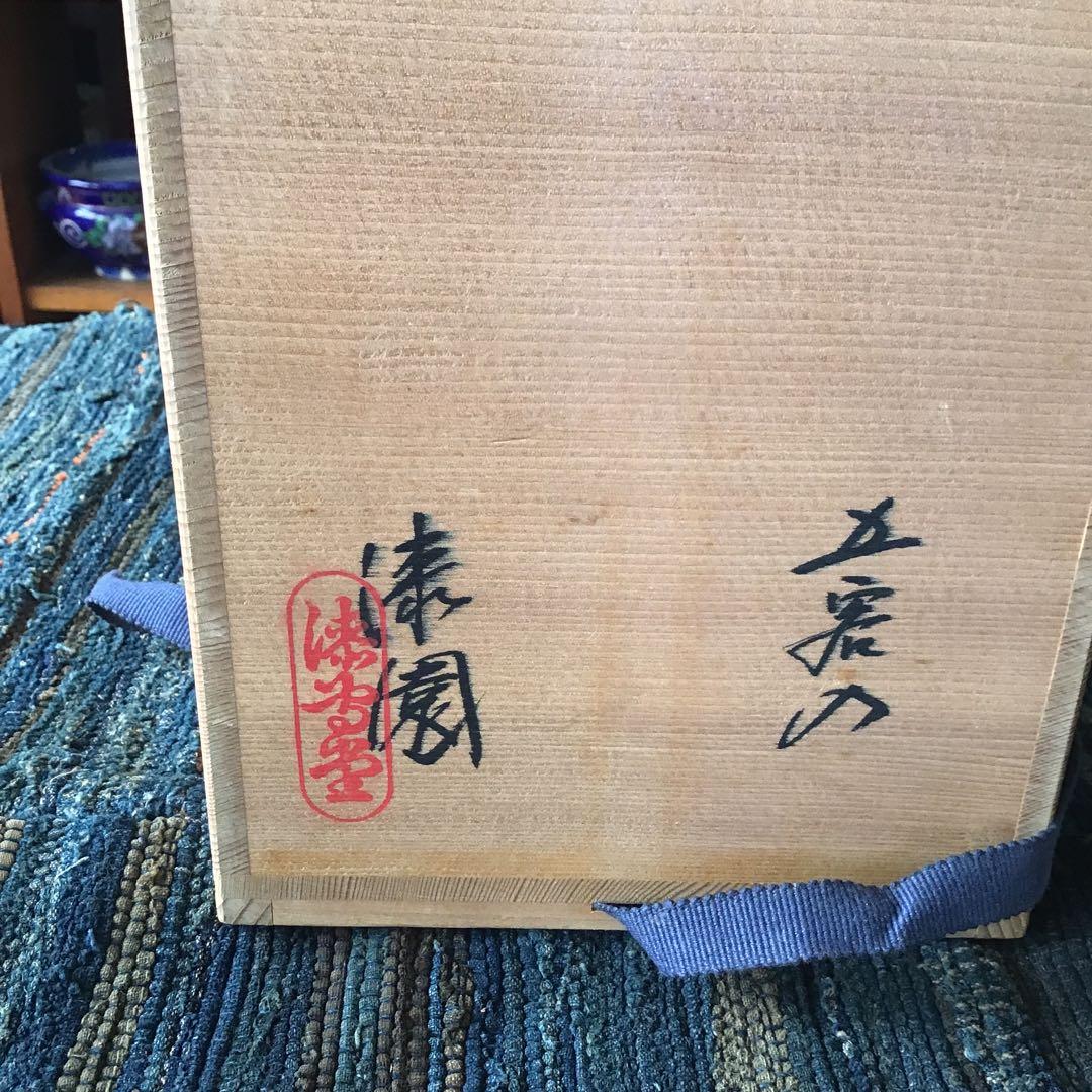 漆専堂　漆園　朱筋刀　四つ椀　黒網目　茶道具　茶席　5客　未使用品