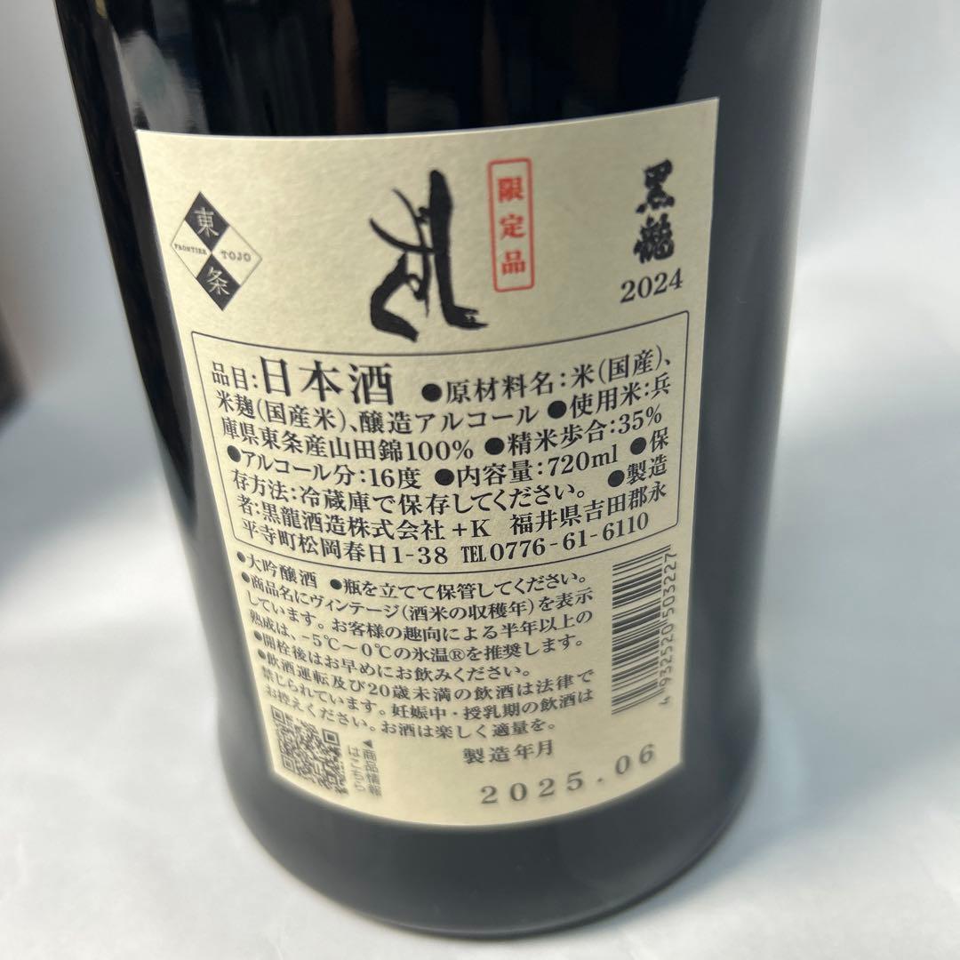 【最新】黒龍しずく　2025年06月製造【限定品】