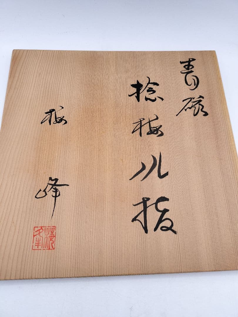 c911 水指 青磁捻梅 桜峰作 木箱 茶道具 古物