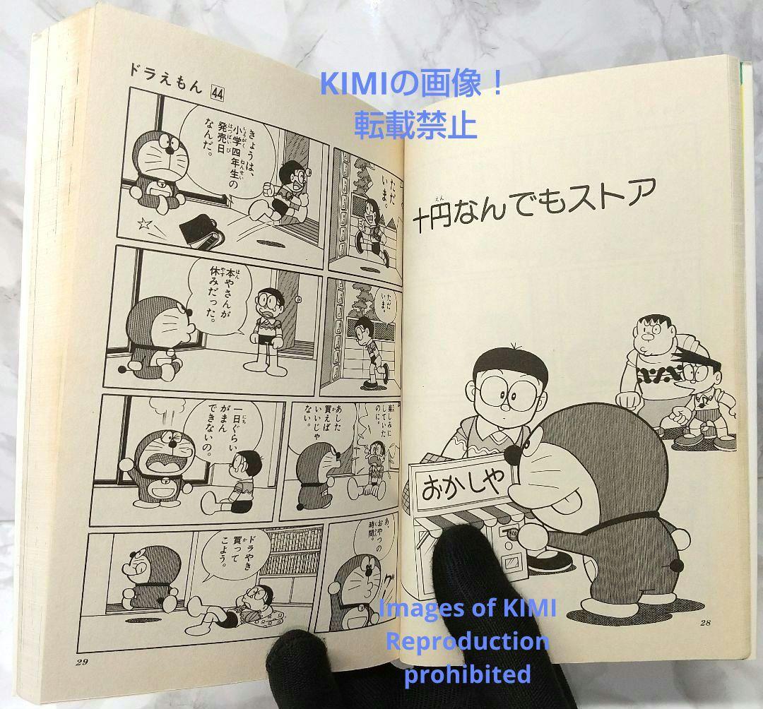 希少 初版 第1刷発行 ドラえもん 44 コミック 漫画 本 1993 藤子・F
