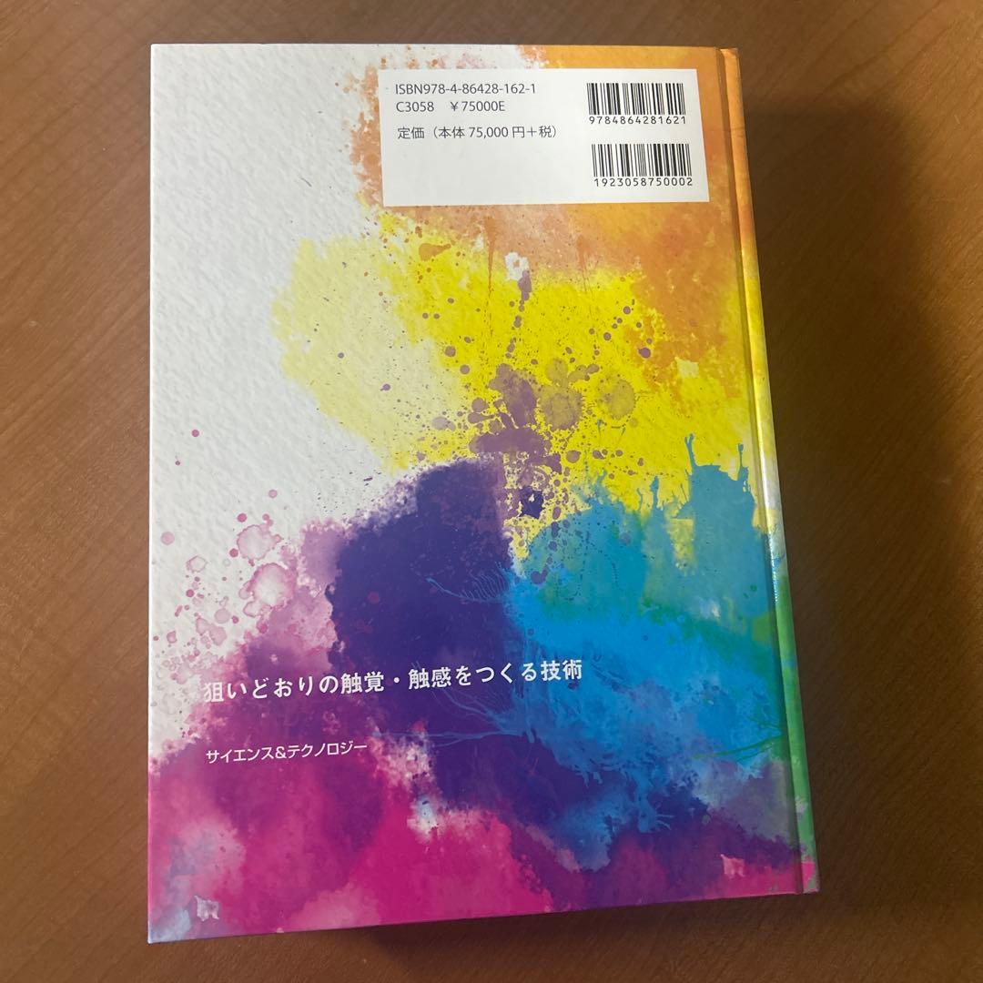 狙いどおりの触覚・触感をつくる技術