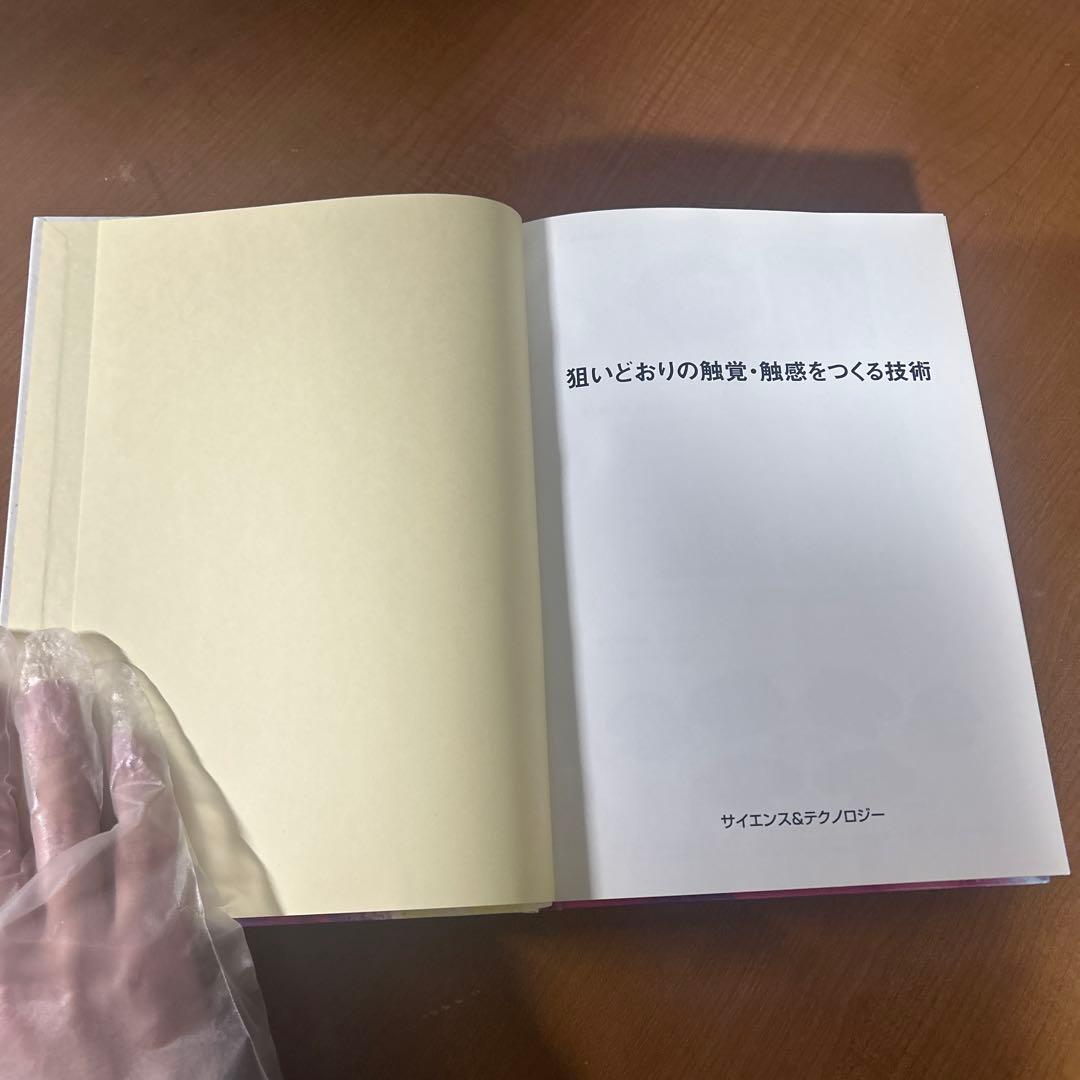 狙いどおりの触覚・触感をつくる技術