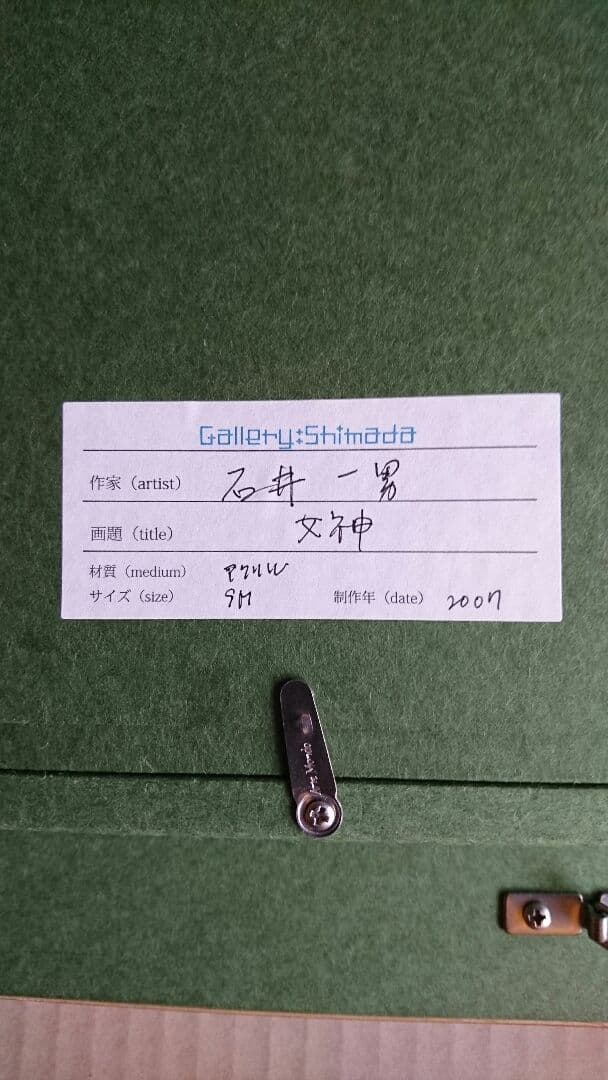 石井一男 女神